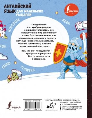 Английский язык для маленьких рыцарей фото книги 2
