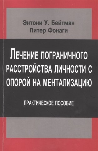 Лечение пограничного расстройства личности с опорой на ментализацию. Практическое пособие фото книги