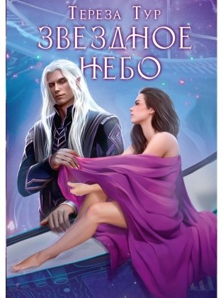 Звездное небо фото книги