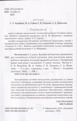 Матэматыка ў 1 класе. Частка 2. Вучэбна-метадычны дапаможнік. ГРЫФ фото книги 4
