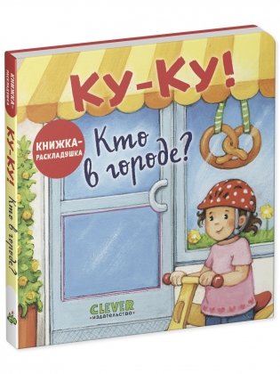 Ку-Ку! Кто в городе? Книжка-раскладушка фото книги 8
