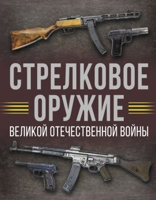 Стрелковое оружие Великой Отечественной войны фото книги