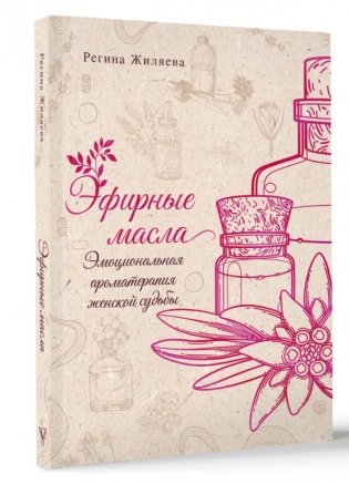 Эфирные масла. Эмоциональная ароматерапия женской судьбы фото книги 2