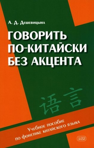 Говорить по-китайски без акцента: Учебное пособие по фонетике китайского языка фото книги