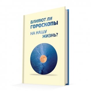 Влияют ли гороскопы на нашу жизнь фото книги 2