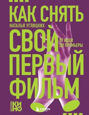 Как снять свой первый фильм. От идеи до премьеры фото книги