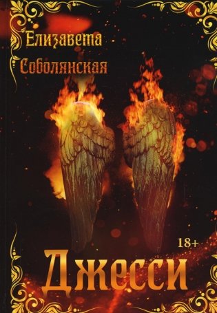 Джесси фото книги