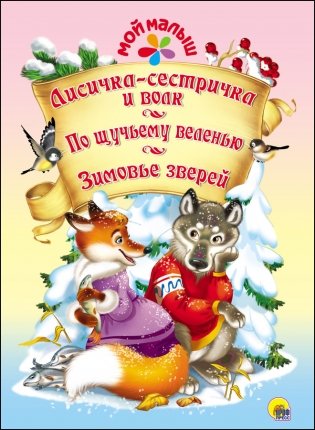 Лисичка-сестричка и волк. По щучьему веленью. Зимовье зверей фото книги