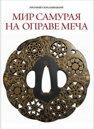 Мир самурая на оправе меча фото книги