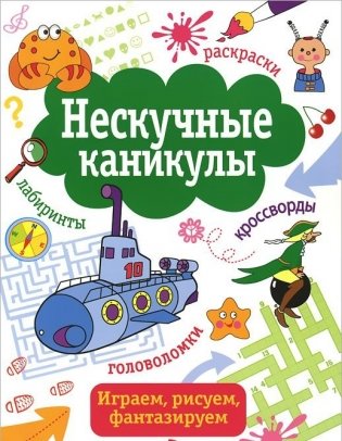 Нескучные каникулы. Выпуск 4 фото книги