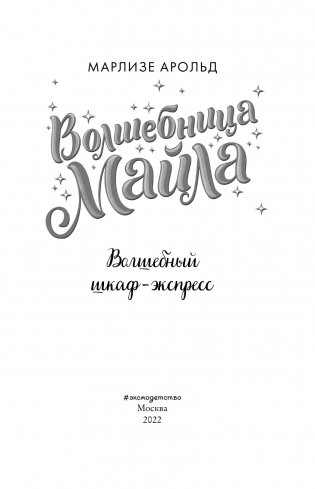 Волшебный шкаф-экспресс фото книги 4