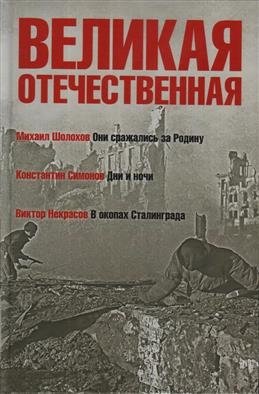 Великая Отечественная. В 4-х книгах. Книга 2 фото книги