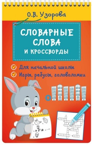 Словарные слова и кроссворды фото книги