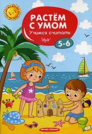 Учимся считать. 5-6 фото книги