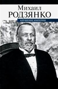 Крушение империи фото книги