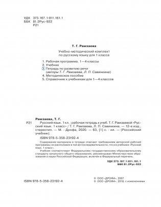 Русский язык. Тетрадь для упражнений по русскому языку и речи к учебнику Т.Г. Рамзаевой "Русский язык. 1 класс". ФГОС фото книги 3