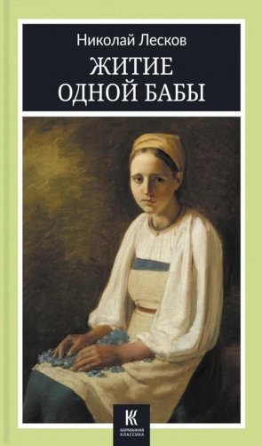 Житие одной бабы: повести фото книги