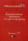 Классические прописи по русскому языку. Пропись № 1 фото книги маленькое 2