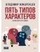 Пять типов характеров: Взгляд в сбя. Путь к свободе фото книги маленькое 2