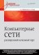 Компьютерные сети. Расширенный начальный курс фото книги маленькое 2