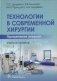 Технологии в современной хирургии. Применение энергий: Учебное пособие фото книги маленькое 2