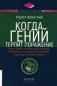 Когда гений терпит поражение. Взлет и падение компании Long-Term Capital Management, или Как один небольшой банк создал дыру в триллион долларов фото книги маленькое 2