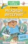 Меховой интернат фото книги маленькое 2