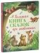 Большая сказочная серия. Большая книга сказок про животных фото книги маленькое 3