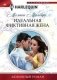 Идеальная фиктивная жена фото книги маленькое 2