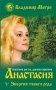 Анастасия. Энергия твоего рода фото книги маленькое 2