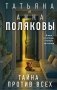Тайна против всех фото книги маленькое 2
