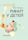 Ринит у детей: руководство для врачей фото книги маленькое 2