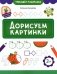 Дорисуем картинки фото книги маленькое 2