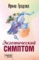 Экзотический симптом фото книги маленькое 2