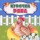 Курочка Ряба. Сказка. 0+ фото книги маленькое 2