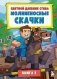 Цветной дневник Стива. Молниеносные скачки. Книга 2 фото книги маленькое 2