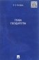 Глава государства. Монография фото книги маленькое 2