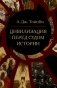 Цивилизация перед судом истории: сборник фото книги маленькое 2