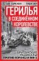 Герилья в Соединенном Королевстве. Британские радикалы против короны и Ми-5 фото книги маленькое 2