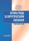 Основы ухода за хирургическими больными: Учебное пособие фото книги маленькое 2