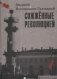 Сожженные революцией фото книги маленькое 2