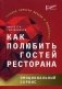 Как полюбить гостей ресторана: эмоциональный сервис фото книги маленькое 2