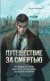 Путешествие за смертью. Могильщик из Таллина; Визитер из Сан-Франциско; Душегуб из Нью-Йорка фото книги маленькое 2