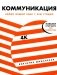 Коммуникация: Найди общий язык с кем угодно фото книги маленькое 2