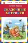 Сказочные хитрости фото книги маленькое 2