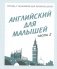 Английский для малышей. Рабочая тетрадь. Часть 2 фото книги маленькое 2