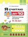 Я считаю до 10. Рабочая тетрадь для детей 4-5 лет. ФОП ДО. ФГОС ДО фото книги маленькое 2