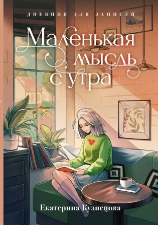 Маленькая мысль с утра. Дневник для записей фото книги