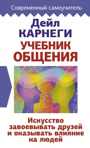 Учебник общения. Искусство завоевывать друзей и оказывать влияние на людей фото книги