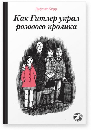 Как Гитлер украл розового кролика фото книги